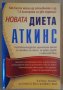 Новата диета "Аткинс"  Ерик С.Уестман, снимка 1 - Специализирана литература - 44390475