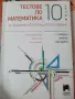 Продавам 10. клас математика, снимка 2