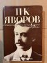 П. К. Яворов - Съчинения в три тома. Том 1 - Стихотворения