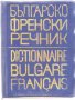 Българо френски речник джобен формат, снимка 1 - Чуждоезиково обучение, речници - 31281297