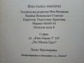 Престъпна империя - възходът на тандема Донев - Павлов  - 2012г., снимка 5