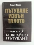 Пътуване извън тялото ( 1,2 и 3 част), снимка 5