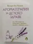 Ароматерапия за детско здраве, снимка 1