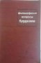 Философские вопросы буддизма, снимка 1 - Езотерика - 33798482