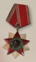 Орден за народна свобода 1941 1944 2ра степен, снимка 1 - Антикварни и старинни предмети - 42213939