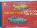 Книга Цветен албум автомобили ВаЗ 2108/2109  Лада Самара/Спутник 1989 год. На Руски език