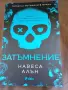Затъмнение - Навеса Алън, снимка 1