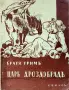 Царь Дроздобрадъ Братя Гримъ /1925/, снимка 1