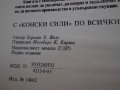 С "конски сили" по всички пътища, снимка 8