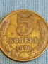 Стара монета 5 копейки 1976г. СССР рядка за КОЛЕКЦИЯ ДЕКОРАЦИЯ 39324, снимка 2