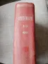 Месечно списание " Септември" Брой 1-6 / 1954г. , снимка 2