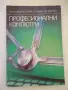 Книга "Професионални компютри - Кирил Боянов" - 224 стр., снимка 1