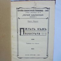 2 стари книги Пътьтъ къмъ властьта / Карл Маркс - Карл Кауцки 1909 г., снимка 2 - Други - 38274282