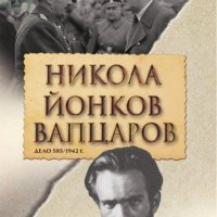 Никола Йонков Вапцаров. Дело 585/1942 г., снимка 1 - Други - 37981046