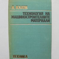 Книга Технология на машиностроителните материали - Любомир Калев 1974 г., снимка 1 - Специализирана литература - 31874881