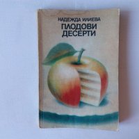 Книга с рецепти: Плодови десерти, снимка 1 - Специализирана литература - 39802451