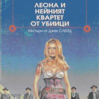 Lassiter Мъжът от бригада седем книга 39: Леона и нейният квартет от убиици, снимка 1 - Художествена литература - 39603564