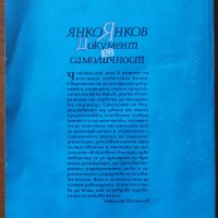 Документ за самоличност.Книга 2,Янко Янков,Янус,1994г.574стр., снимка 2 - Енциклопедии, справочници - 33880481