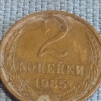 Две монети 2 копейки 1985г. / 15 копейки 1982г. СССР стари редки за КОЛЕКЦИОНЕРИ 39453, снимка 2 - Нумизматика и бонистика - 44252785
