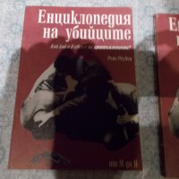 Енциклопедия на убийците - 1 и 2 том , снимка 3 - Художествена литература - 29388584