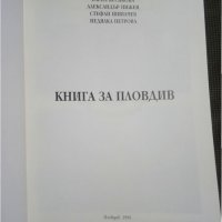 Книга за Пловдив, снимка 2 - Други - 31140268