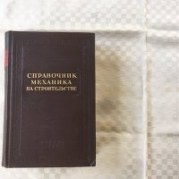 КНИГА-СПРАВОЧНИК НА СТР. ИНЖЕНЕР-РУСКИ-1952, снимка 1 - Специализирана литература - 37127596