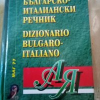 Българско -Италиански речник МАГ77 Среден формат Твърди корици., снимка 1 - Чуждоезиково обучение, речници - 37516309