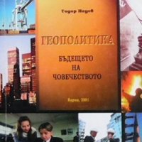 Геополитика Тодор Недев, снимка 1 - Специализирана литература - 30947422