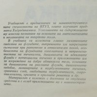 Книга Хидродинамика - Минчо Попов 1973 г., снимка 2 - Специализирана литература - 40093099