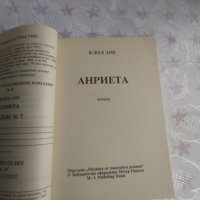 Анриета-Клод Ане, снимка 3 - Художествена литература - 31909831