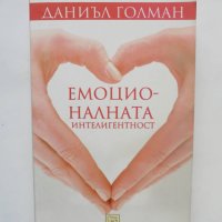Книга Емоционалната интелигентност - Даниъл Голман 2011 г., снимка 1 - Други - 40852903