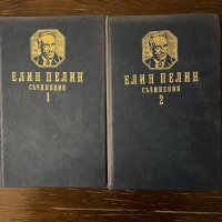 Елин Пелин. Съчинения в два тома. Том 1-2, снимка 1 - Българска литература - 42798142