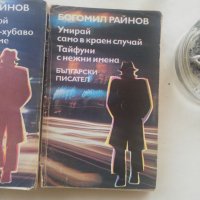 Книги Богомил Райнов 4 броя , снимка 5 - Българска литература - 40149185