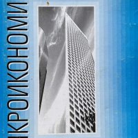 Макроикономика - Учебник за бакалаври - Методи Кънев, снимка 1 - Учебници, учебни тетрадки - 44180549