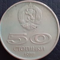 50 стотинки България 1977