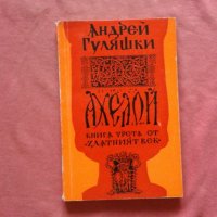 Златният век. Книга 3: Ахелой - Андрей Гуляшки, снимка 1 - Художествена литература - 34484710