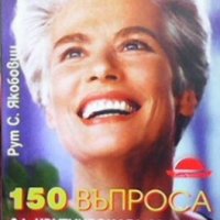 150 въпроса за критическата възраст и остеопорозата Рут С. Якобовиц, снимка 1 - Специализирана литература - 29421000