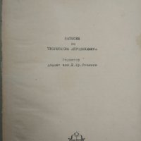 Записки по теоретична аеродинамика Минчо Попов, 1953 г., снимка 1 - Специализирана литература - 39672338