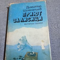 Димитър Шумналиев - Приют за лисици , снимка 1 - Българска литература - 42599536