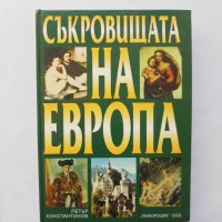 Книга Съкровищата на Европа - Петър Константинов 2000 г., снимка 1 - Други - 32046493