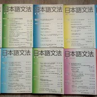 Академични журнали за японска граматика и преподаване на японски език, снимка 5 - Чуждоезиково обучение, речници - 39424453
