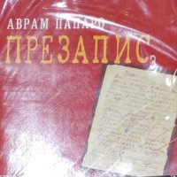 Аврам Папаро - Презапис 3 (2006), снимка 1 - Художествена литература - 42258604