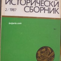 Военноисторически сборник брой 2 1987 год, снимка 1 - Художествена литература - 30299082