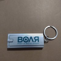 Ключодържател с метален фенер Партия Воля - 8573, снимка 1 - Други - 31238532