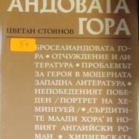 Цветан Стоянов - Броселиандовата гора (1973), снимка 1 - Художествена литература - 30989489