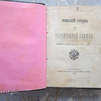 Царска Русия Руска военна книга устав 1884, снимка 1 - Колекции - 31656433