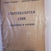 Старобългарски език Текстове и речник , снимка 1 - Други - 31479915