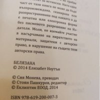 Книга, Белязана, Елизабет Ноутън. , снимка 4 - Художествена литература - 35546145