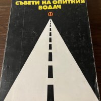 Съвети на опитния водач -Витолд Рихтер, снимка 1 - Други - 42802506