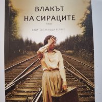 Влакът на сираците  	Автор: Кристина Бейкър Клайн, снимка 1 - Художествена литература - 40339406